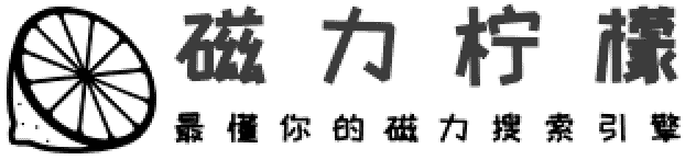柠檬磁力